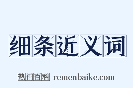 细条近义词是什么意思的图片